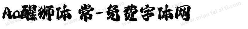 Aa醒狮体 常字体转换